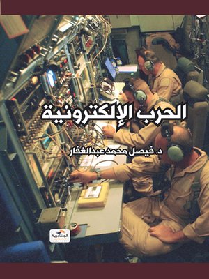cover image of الحرب الإلكترونية